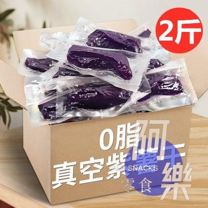 【阿樂零食】紫薯乾 農家原味真空小包裝紫薯乾1000g軟糯不加糖番薯乾倒蒸地瓜乾零食2斤