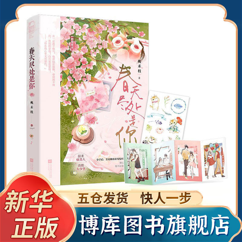 ❥(^_-)紅書推薦【新華正版】春天盡處是你 桃禾枝 校園初戀破鏡重圓甜寵言情小說