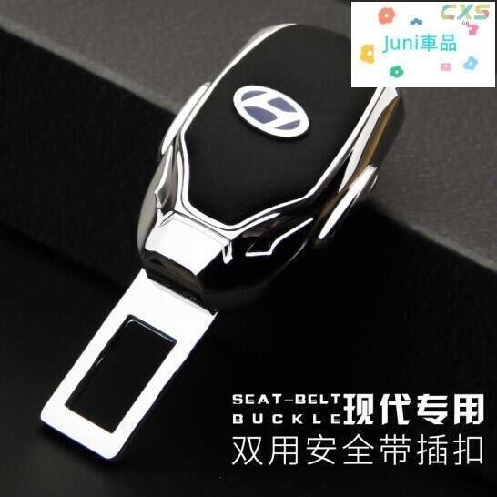 適用於現代Hyundai 汽車 安全帶插扣 保險帶插銷卡扣夾 TUCSON IX35 安全帶延長扣 消音扣 子母扣