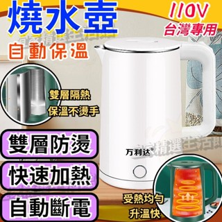 【台灣出貨】台灣110V 304不鏽鋼熱水壺 快煮壺 電水壺 電熱水壺 自動燒水壺 保溫燒水壺 家用燒水壺 家用保溫壺