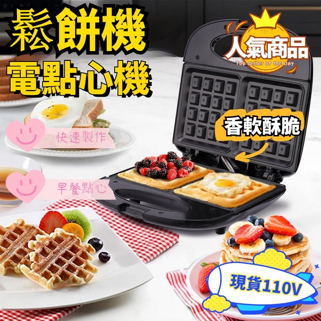 【台灣出貨】 鬆餅機 華夫餅機 110V電壓早餐機 雙面加熱 華夫餅機 麵包機 烘焙蛋糕機 家用 營養 薄餅機 鬆餅機