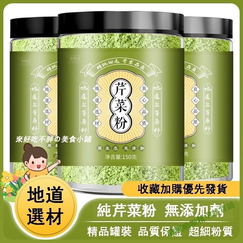 芹菜粉 芹菜汁 西芹汁 純食用烘焙原料 150g蔬菜粉 蔬菜汁沖泡飲品 健康營養 7HRQ