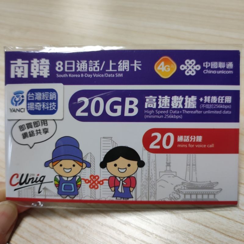 低價轉售揚奇科技  韓國上網卡 韓國網卡 南韓上網卡 8天 20G 原價330
