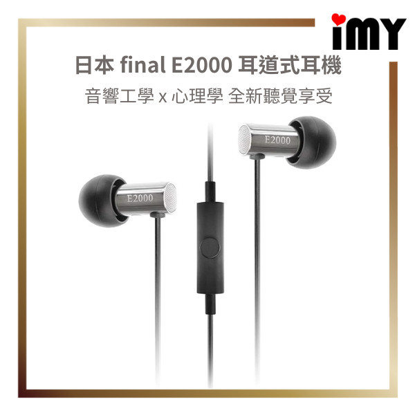 日本 Final E2000 耳道式耳機 附原廠收納袋 E2000C 入耳式 麥克風 動圈單體 無氧銅 E3000參考