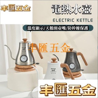 滿290出貨1L水壺 快煮壺 電熱壺 熱水壺 飲水機 溫控快煮壺 110v伏不銹鋼電熱手衝壺咖啡壺細口鵝頸溫控咖啡電熱燒