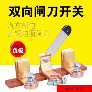 熱銷*限時優惠【今日上新】耐施特貨車雙向電源閘刀開關汽車電瓶斷電開關改裝黃銅電源斷電