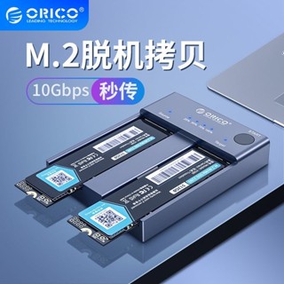 ✴限時熱賣 ORICO NVME M.2固態硬碟碟 雙盤硬碟拷貝底座硬碟