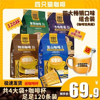 【＊精品批發】 買1送1+盃拿鐵+特濃咖啡2袋60條 四衹貓藍山卡佈奇諾速溶咖啡粉KIUY