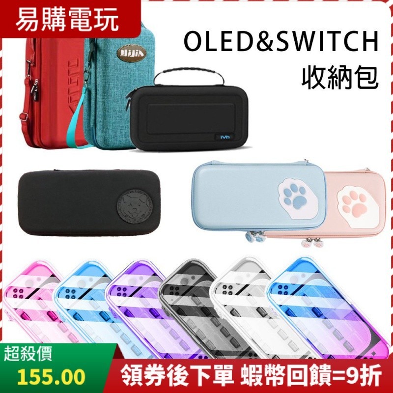 十倍蝦幣 NS Switch OLED 主機收納包 台灣現貨 主機包 收納包 主機收納包 switch通用收納包 收納包