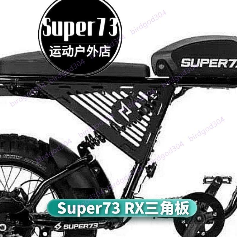 Super73 RX 三角護板兩片裝黑色護板碳鋼材質配件Super73改裝件#龍行龘龖03