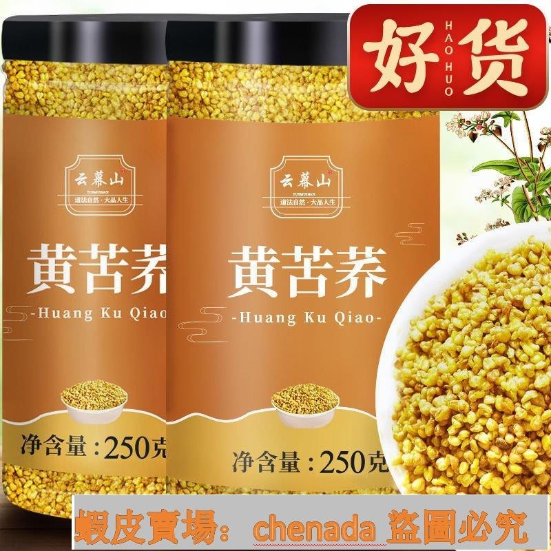 熱銷優選黃苦蕎茶 250g/罐 正宗苦蕎喬麥茶 新貨濃香苦蕎 泡茶喝