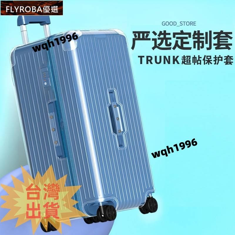 臺灣免運 適用於日默瓦保護套Essential行李旅行Trunk Plus 30寸31寸33吋 箱套rimowa🍭