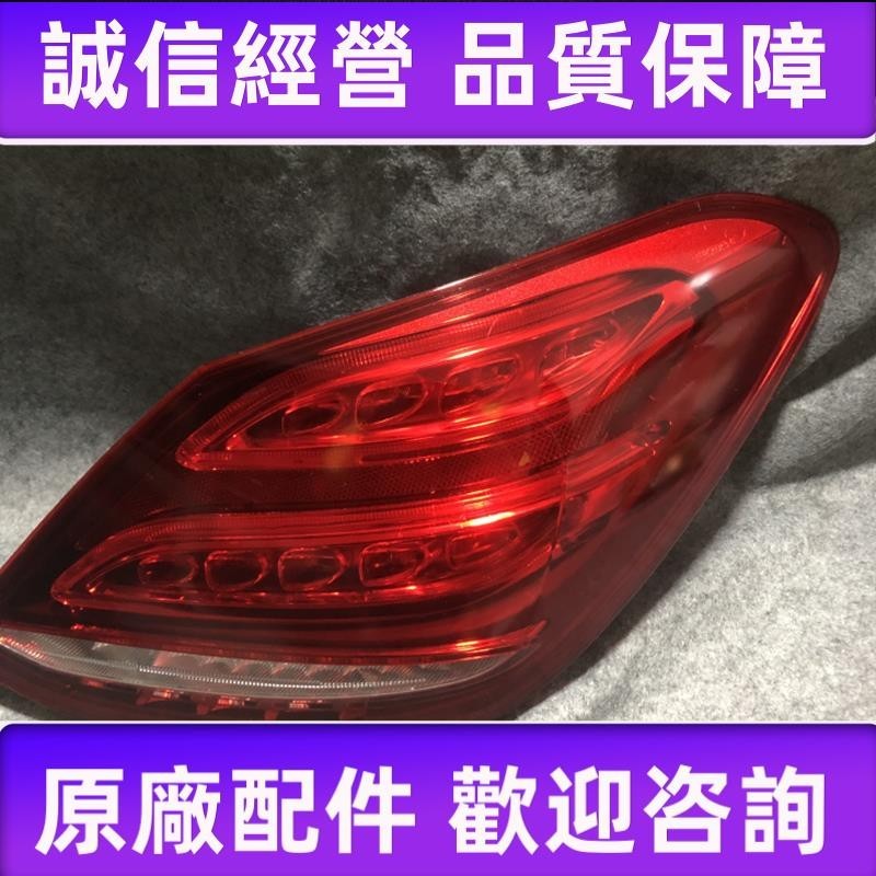 適用于2016-2018款賓士 C180 C200 C260 C300 C63原裝后尾燈剎車燈