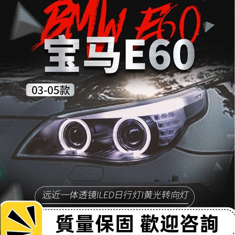 適用于03-10款BMW 5系E60大燈總成520 523 525天使眼透鏡氙氣大燈