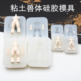 DIY手辦製作 手辦磨具 超輕粘土 迷你可愛 獸體矽膠模具 軟陶身體模具 手辦自製 DIY手工 自製模型 潮玩公仔