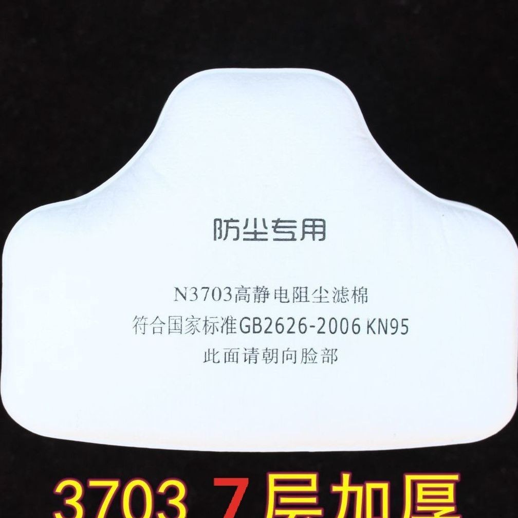 特價3703七層加厚靜電阻塵過濾棉3700口罩專用煤礦打磨裝修電焊