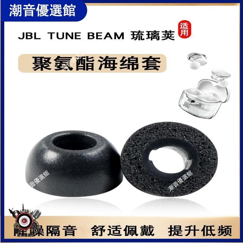 🏆台灣出貨🚀適用JBL TUNE BEAM琉璃莢藍牙耳機套降噪入耳式耳塞套記憶海綿C套耳機殼 耳罩 耳機殼 保護套