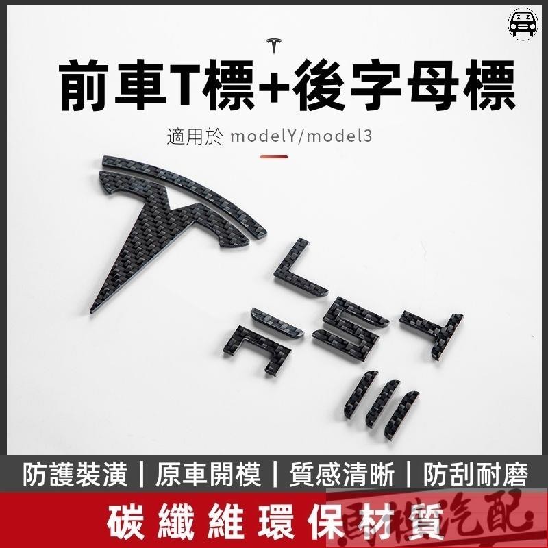 精品特斯拉Model Y/3碳纖維車標貼 TESLA前後英文標誌字母尾門標車頭標logo新車必買配件實用改裝裝車必備