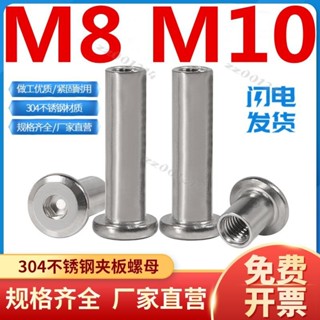 （M8 M10）304不鏽鋼倒邊夾板傢俱螺母 對鎖螺絲螺母內六角子母釘M6M8M10臺灣出貨/免運