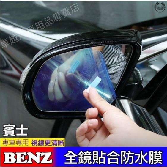 免運 賓士 BENZ 防水膜後照鏡防雨防霧鋼化貼膜 GLA CLA GLC C300 w205 w213 w204 w