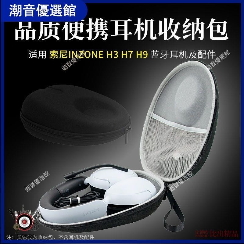 🏆台灣出貨🚀適用 Sony/索尼 INZONE H9 H3 H7頭戴耳機收納包耳機收納盒耳機包耳機殼 耳罩 耳機殼