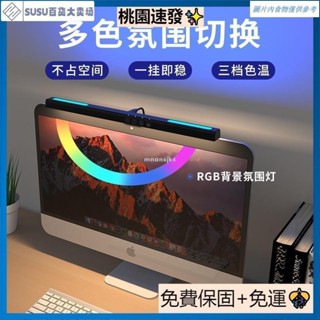 臺灣熱銷新品RGB曲面螢幕掛燈 遊戲七彩氛圍燈 非對稱護眼顯示器工作桌面補光電腦燈
