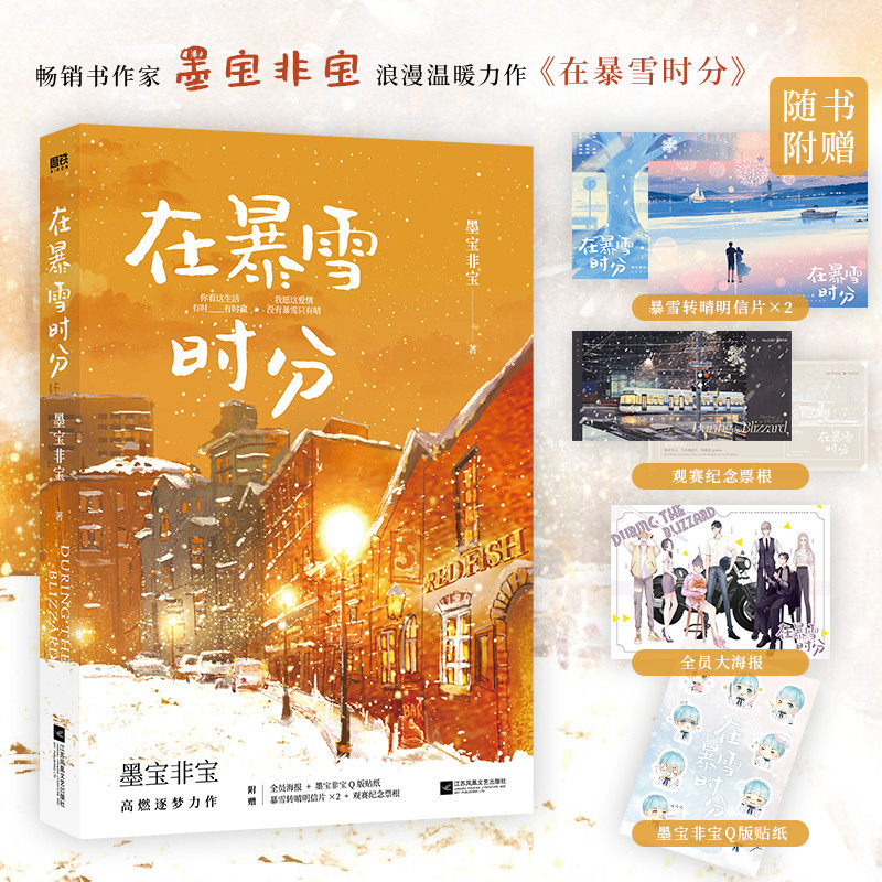 🎯【全新】在暴雪時分很想很想你密室困魷魚夜闌京華歸路至此終年江南老美人骨在暴雪時分一厘米陽光墨寶非寶小說 親愛的熱愛的