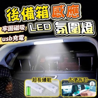 後備箱照明感應燈 汽車LED 車用吸頂燈 車載閱讀照明 尾箱燈免接綫 後備箱後車廂照明燈 磁吸無線感應燈