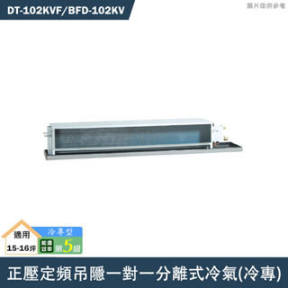 華菱【DT-102KVF/BFD-102KV】正壓定頻吊隱一對一分離式冷氣(冷專)(含標準安裝)