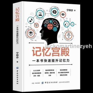 📚全新 正版授權 記憶宮殿:一本書快速提升記憶力 快速記憶法書籍 快速閱讀術 鬼谷子 人性的弱點