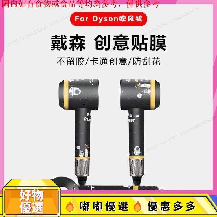 dudu 吹風機貼紙潮牌Dyson全包透明磨砂保護膜個性創意保護全套膜超低價