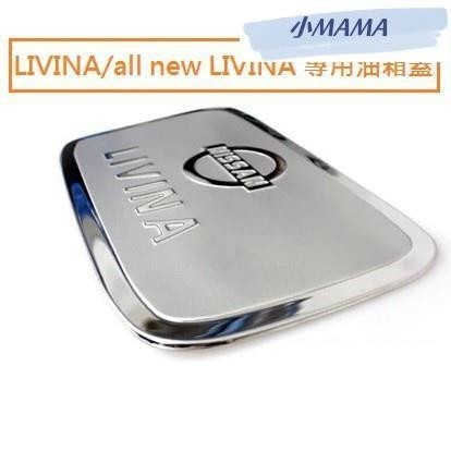 M~A 日產 Nissan livina all new livina 專用 不鏽鋼 油箱蓋 油箱貼 裝飾貼 油箱蓋飾版