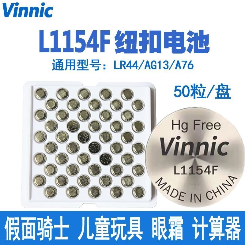 電池 紐扣 鑰匙 Vinnic L1154F紐扣電池LR44堿性1.5V玩具假面騎士眼霜計算器電池