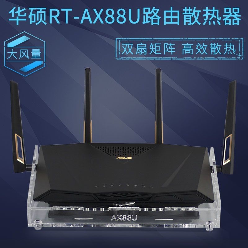 ✰RT-AX88U路由散熱風扇 AC3100 AC88U路由散熱降溫底座支架❆