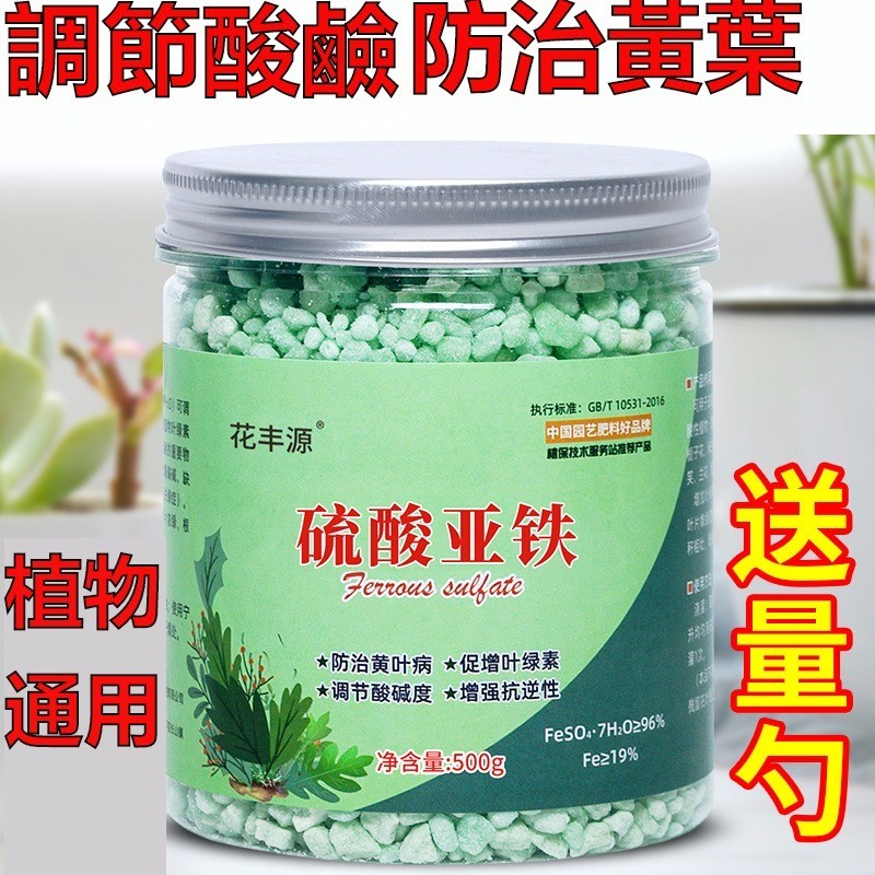 【全網超低價】正品 硫痠亞鐵 花用 痠性 肥料 通用型 茉莉 花卉 補鐵 花肥杜 鵑花 梔子花 專用肥 防黃葉 花肥料