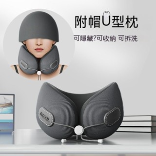 🔥多功能u型枕🔥 飛機枕 脖枕 靠枕 旅行便攜護頸枕 記憶棉 U型護頸枕 帶帽子u形枕 舒適 遮光 枕頭 S9ZC