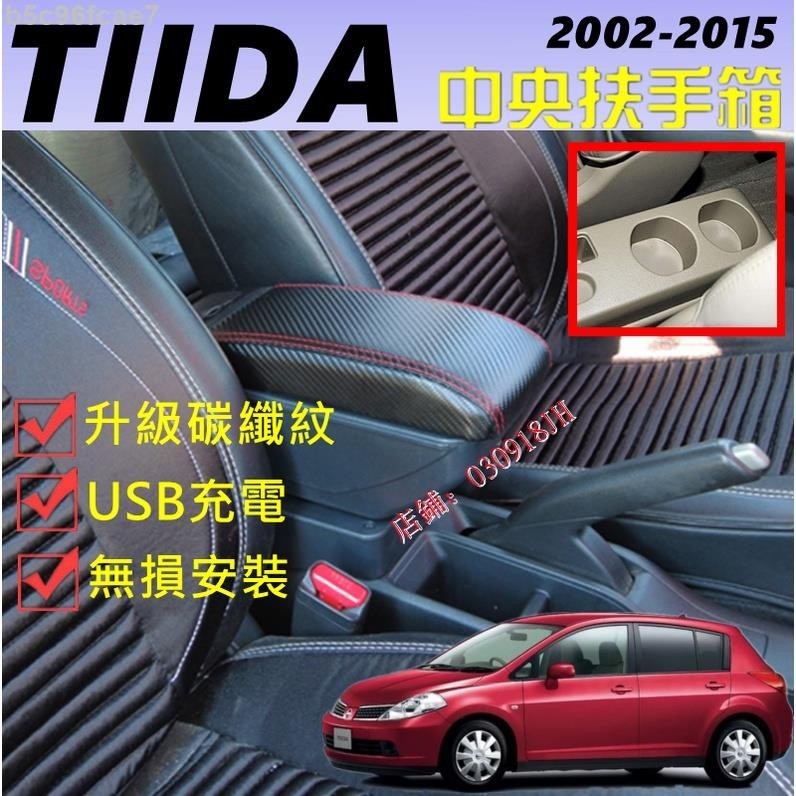 ✨日產 Tiida 舊款 TIIDA 專用 碳纖紋中央扶手 扶手箱 雙層置物 7孔USB 杯架 置杯架 升高-鑫誠✨