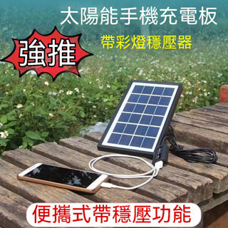 太陽能闆 太陽能手機充電器 手機充電USB快充 露營用太陽能闆 光伏闆 戶外便攜式 5V6W10W
