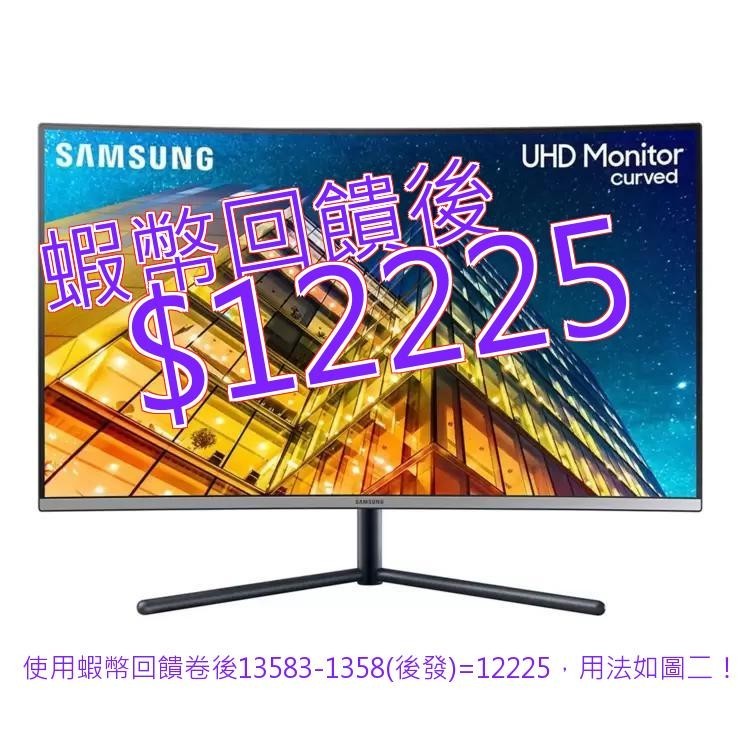 免運 發票 Samsung 32吋 4K UHD曲面螢幕 U32R590CWC#131145