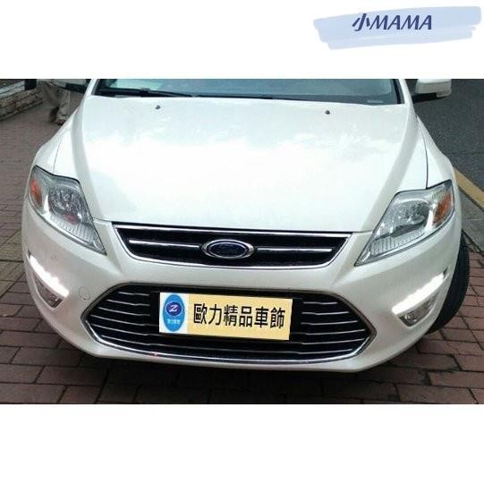 M~A 福特 FORD 2011-2013 MONDEO 日行燈 MONDEO 晝行燈 MONDEO 專用日行燈