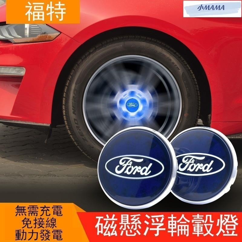 M~A Ford福特汽車輪轂燈輪轂蓋LED輪胎裝飾車燈磁懸浮燈發光中心蓋輪框燈中心蓋
