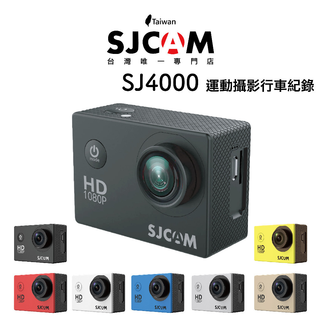 2024新款熱賣SJCAM SJ4000 2吋螢幕 (行車記錄器/運動攝影機)【SJCAM台灣唯一專門店】