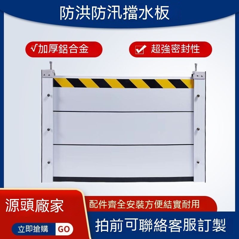 ☀️免郵☀️鋁閤金擋 防水閘門 擋水板 擋水柵欄  擋水閘門  防水板 水闆門擋 抗洪防水專用擋闆 鋁合金擋水板 防淹水