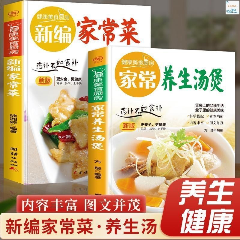 正版書籍＆家常養生湯煲新編家常菜食譜大眾菜譜做飯書新手廚藝入門基礎 新書推薦