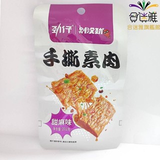 勁仔 手撕素肉 甜麻味 20g/包 <訂單滿99元才出貨>【合迷雅旗艦館】