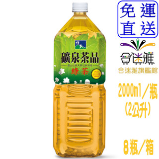 悅氏 礦泉茶品 綠茶(微甜) 2000ml/瓶 (8瓶/箱)【免運】【合迷雅旗艦館】