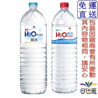 統一 H2O純水1500ml/瓶(12瓶/箱)【免運】【合迷雅旗艦館】