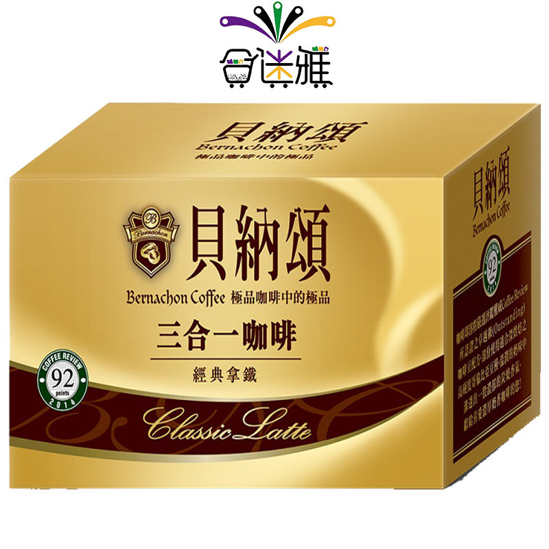 貝納頌 三合一咖啡 經典拿鐵 (20g/25包)/盒【金色】「請詳閱訂購說明」【合迷雅旗艦館】