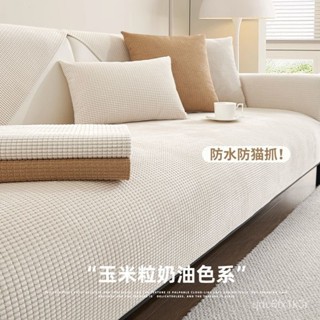 加厚防水顆粒沙發墊 玉米粒沙發蓋佈 四季通用防滑坐墊 防貓抓沙發套罩 沙發保潔墊 純色 可水洗機洗 耐磨