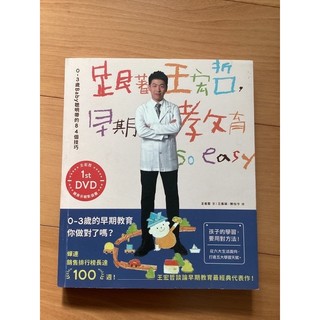 育兒書籍-跟著王宏哲早期教育so easy（附DVD)